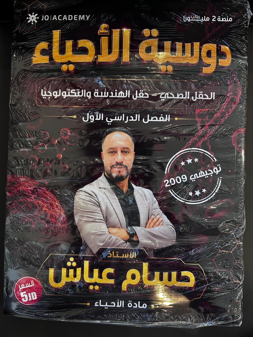 دوسية الاحياء 2009 الفصل الاول أ.حسام عياش